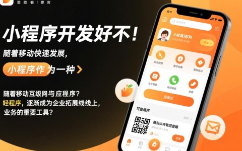 东莞小程序开发前景如何？值得投入还是谨慎选择？