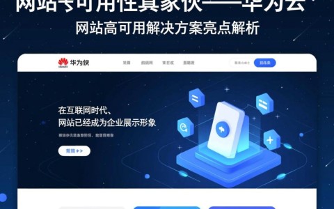 华为云网站高可用方案有哪些独到之处，能否真正提升网站稳定性？