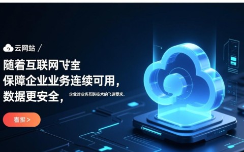华为云网站高可用方案如何确保企业业务无间断运行，数据安全无忧？