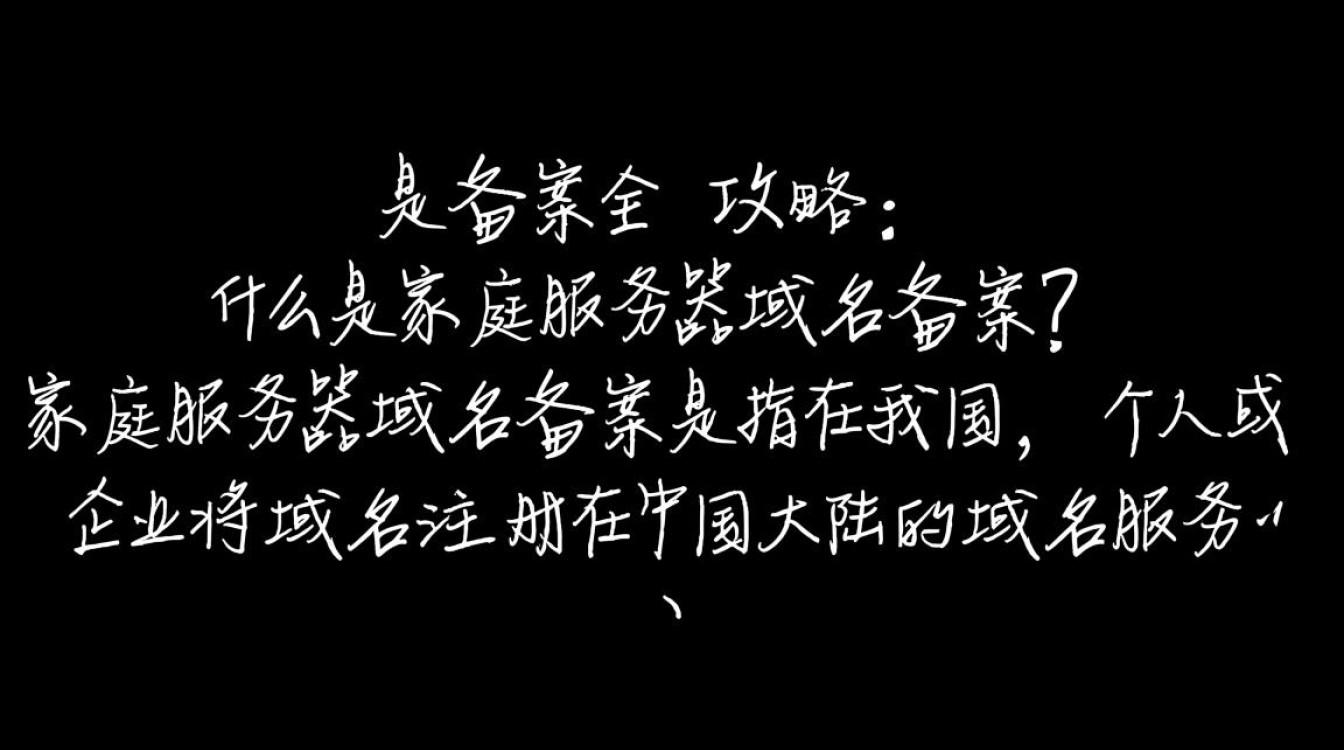 家庭服务器建站域名注册备案,流程详解与常见疑问解答? 家庭服务器建站域名注册备案,流程详解与常见疑问解答?