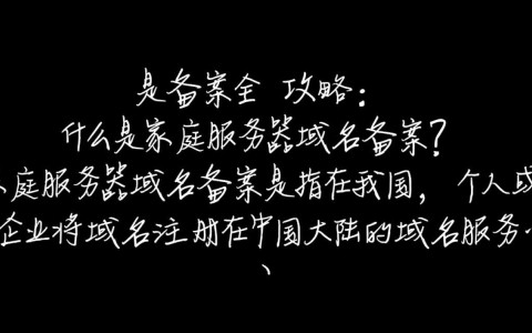 家庭服务器建站域名注册备案，流程详解与常见疑问解答？