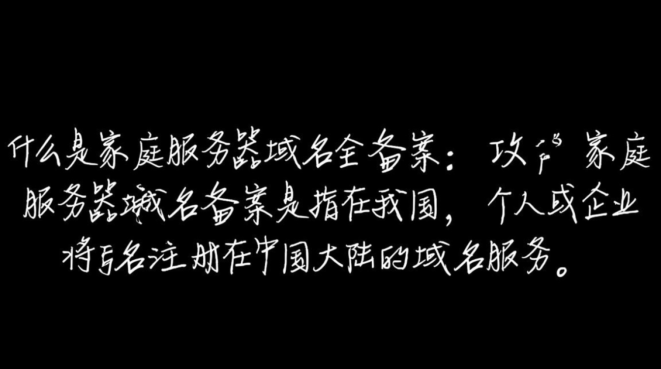 家庭服务器建站域名注册备案,流程详解与常见疑问解答? 家庭服务器建站域名注册备案,流程详解与常见疑问解答?