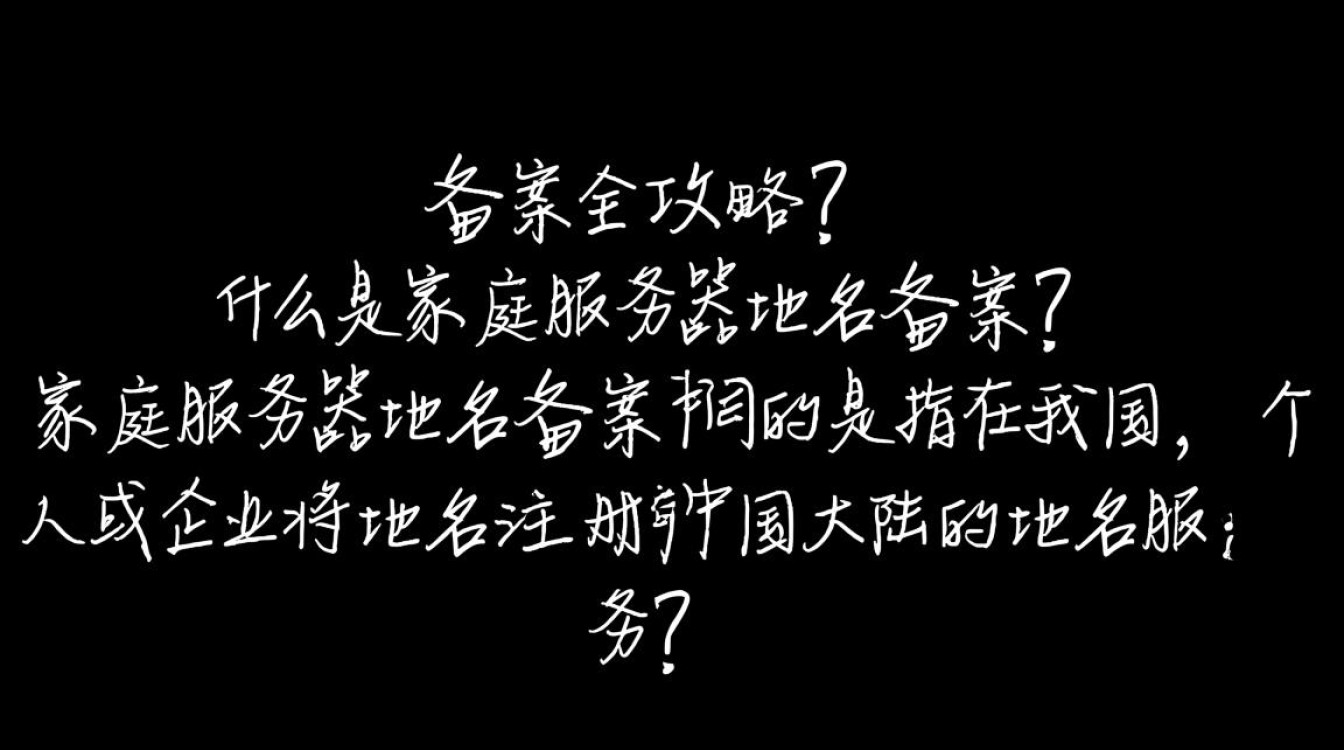 家庭服务器建站域名注册备案,流程详解与常见疑问解答? 家庭服务器建站域名注册备案,流程详解与常见疑问解答?