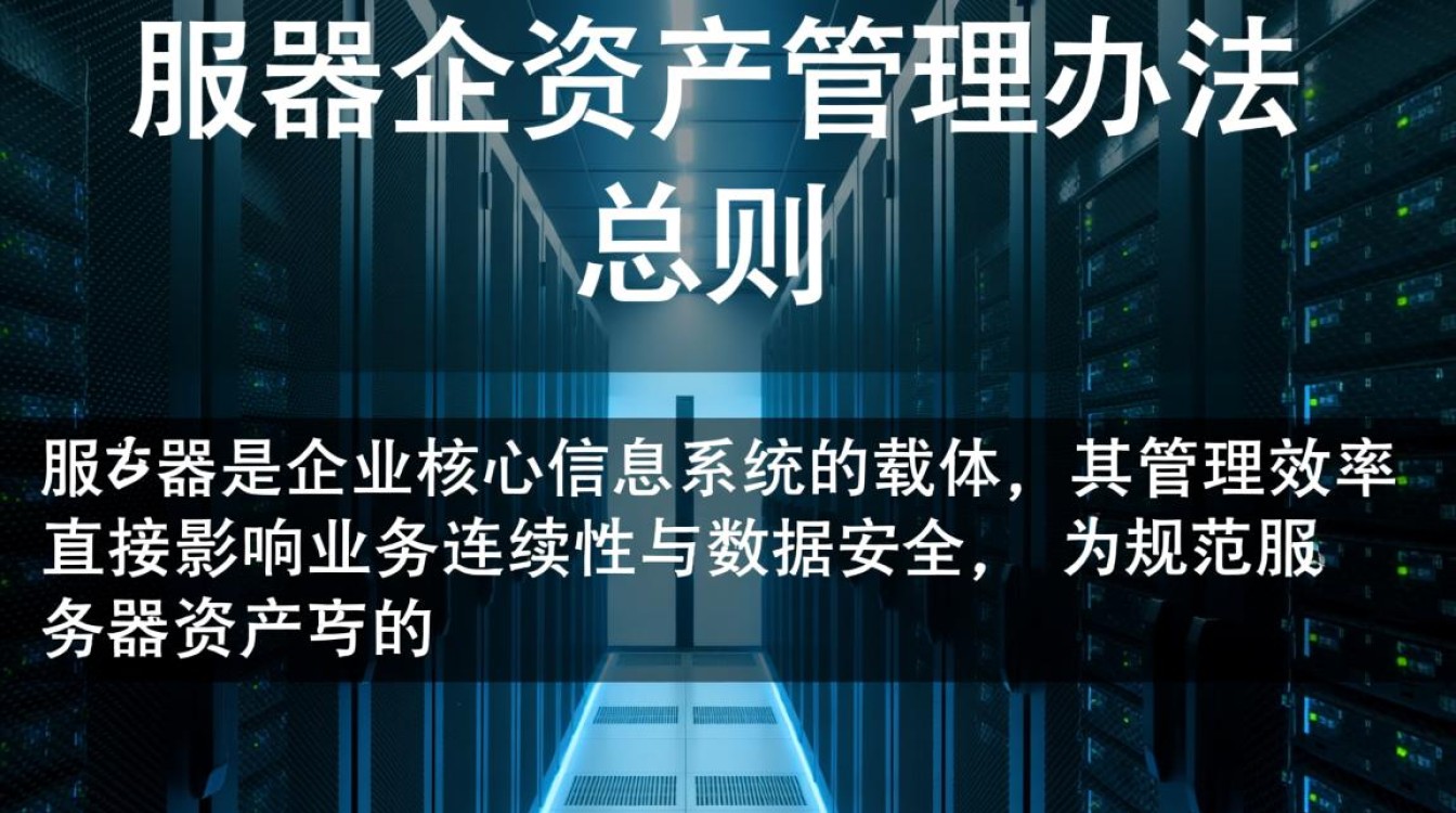 服务器资产管理办法如何落地执行才能确保高效管理? 服务器资产管理办法如何落地执行才能确保高效管理?
