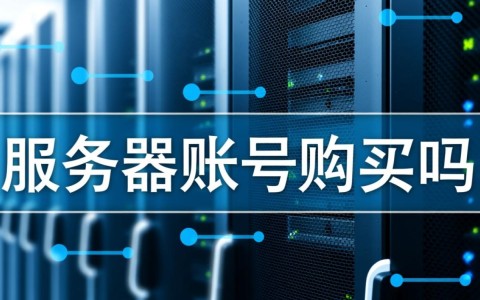 服务器账号哪里买？价格多少？安全吗？
