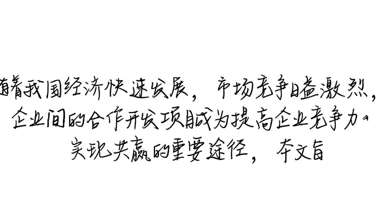 合作开发项目商业计划书中,关键环节如何确保商业盈利及风险控制? 合作开发项目商业计划书中,关键环节如何确保商业盈利及风险控制?