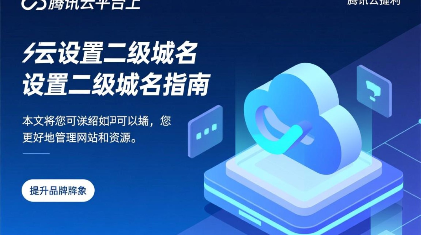 腾讯云设置二级域名时，有哪些注意事项和步骤需遵循？