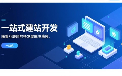 一站式建站开发，究竟有何独特之处，能成为行业新宠？