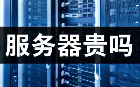 服务器价格受哪些因素影响，企业如何选性价比高的服务器？