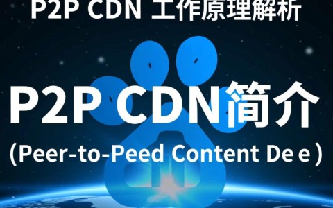 百度P2P CDN为何无法正常工作？揭秘其不工作原理之谜