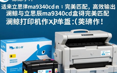 澜鲸ma9340cdn墨盒真的适用吗？兼容性如何？使用效果怎样？