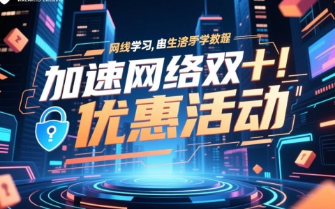 安全加速网络双十一优惠活动，怎么领最划算？