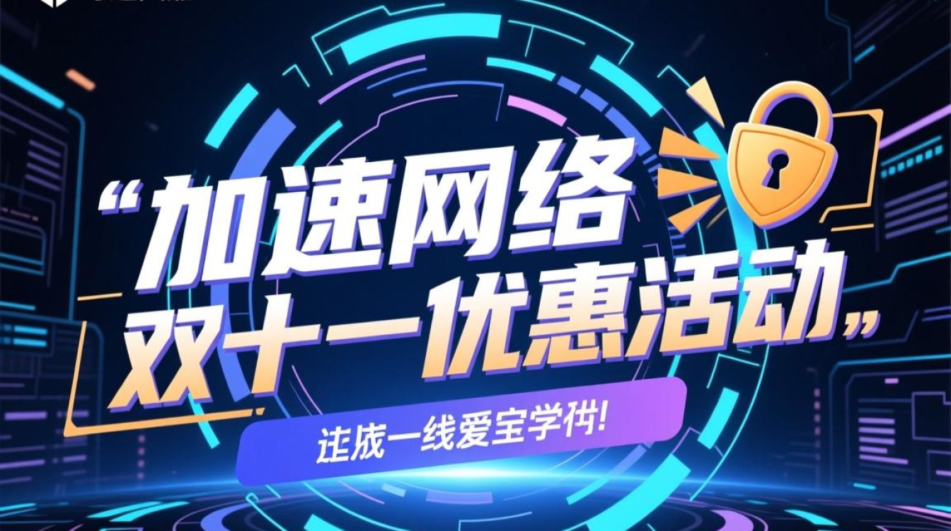 安全加速网络双十一优惠活动，怎么领最划算？
