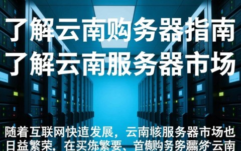 云南服务器购买，哪种配置最适合我的业务需求？性价比最高的云南服务器推荐？