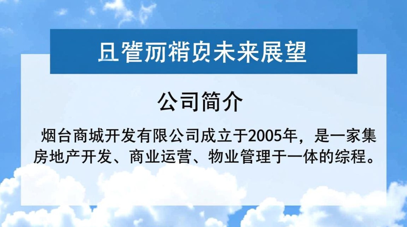 烟台商城开发有限公司，这家公司有何独特之处，市场表现如何？