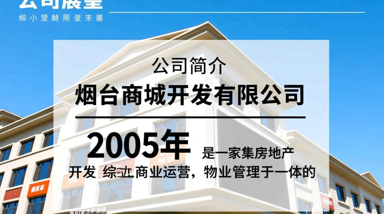 烟台商城开发有限公司，这家公司有何独特之处，市场表现如何？