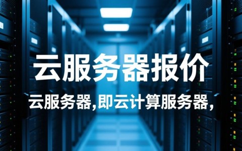 云南云服务器报价如何？不同品牌和配置的性价比分析对比？