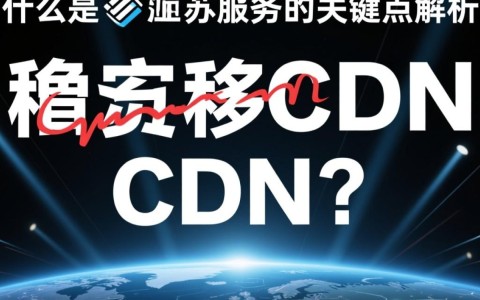 江苏移动cdn具体是网络加速还是内容分发？有何独特之处？