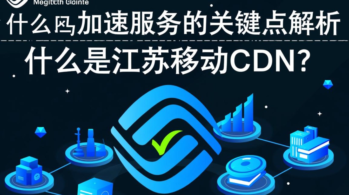 江苏移动cdn具体是网络加速还是内容分发?有何独特之处? 江苏移动cdn具体是网络加速还是内容分发?有何独特之处?