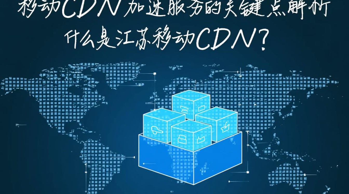 江苏移动cdn具体是网络加速还是内容分发?有何独特之处? 江苏移动cdn具体是网络加速还是内容分发?有何独特之处?
