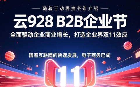 华为云828 B2B企业节如何实现企业界双11效应？