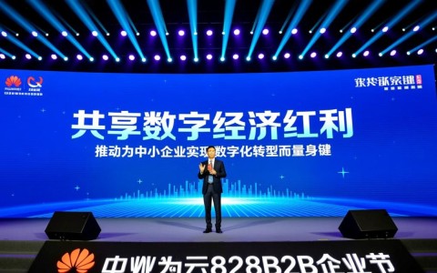 华为云828B2B企业节，如何让中小企业轻松拥抱数字化转型红利？