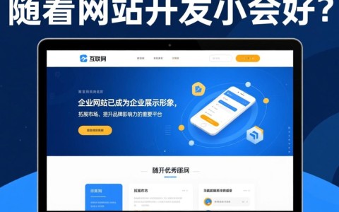 企业网站开发哪家强？薇品牌口碑如何，性价比高不高？