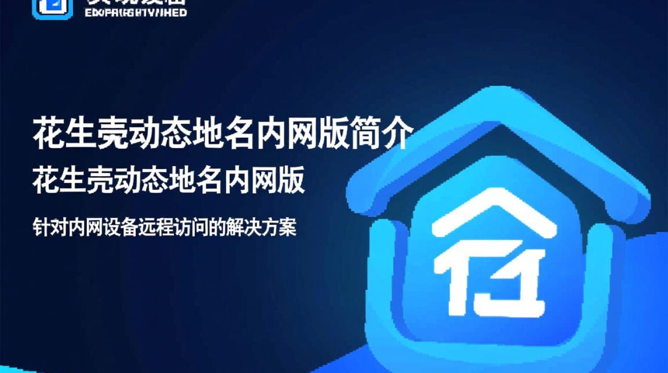 花生壳动态域名内网版如何实现稳定连接,适用哪些场景? 花生壳动态域名内网版如何实现稳定连接,适用哪些场景?