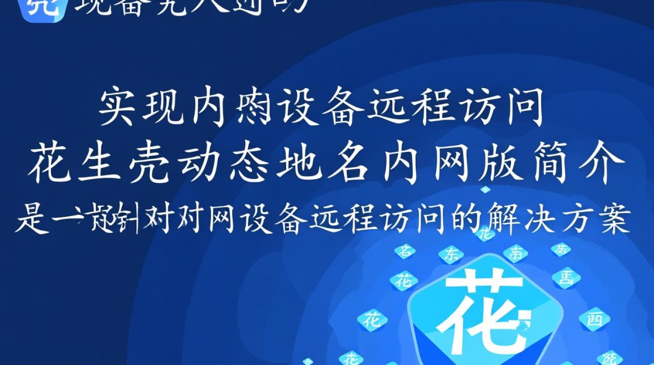 花生壳动态域名内网版如何实现稳定连接,适用哪些场景? 花生壳动态域名内网版如何实现稳定连接,适用哪些场景?