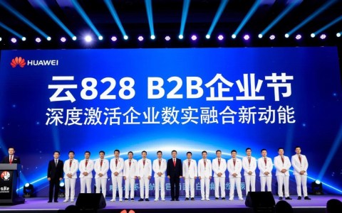 华为云828 B2B企业节如何引领企业数实融合新动能发展？