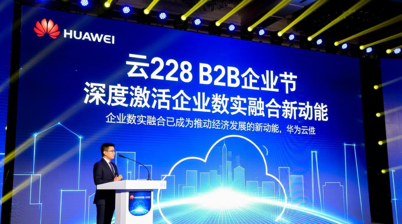 华为云828 B2B企业节如何引领企业数实融合新动能发展? 华为云828 B2B企业节如何引领企业数实融合新动能发展?