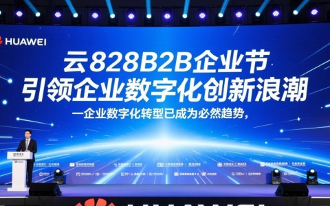 华为云828B2B企业节如何引领企业数字化创新浪潮？揭秘其创新举措与市场影响！