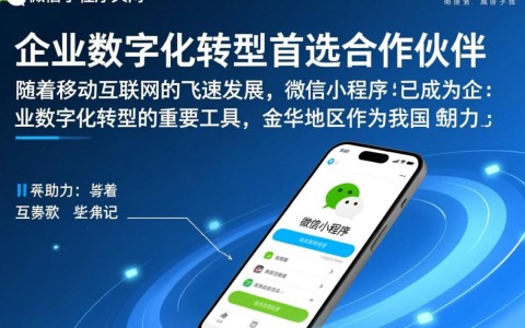 金华微信小程序开发公司，如何选择最优质的服务商？