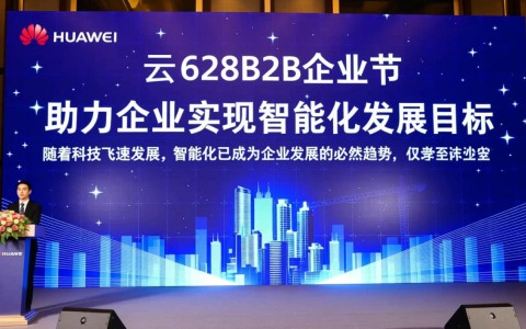华为云828B2B企业节如何助企业跨越智能化发展瓶颈？