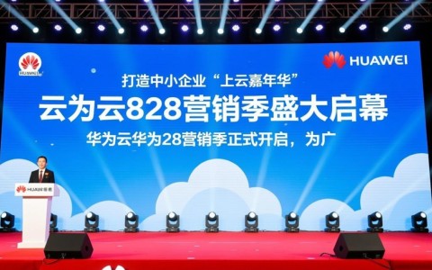 华为云828营销季开启,中小企业上云嘉年华,为何如此盛况?