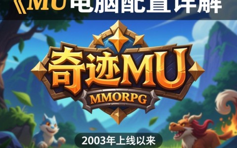 奇迹mu电脑配置升级攻略,如何打造完美游戏体验?
