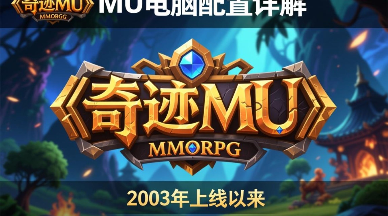 奇迹mu电脑配置升级攻略，如何打造完美游戏体验？