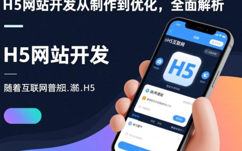 制作H5网站开发过程中，有哪些关键步骤和常见难题？