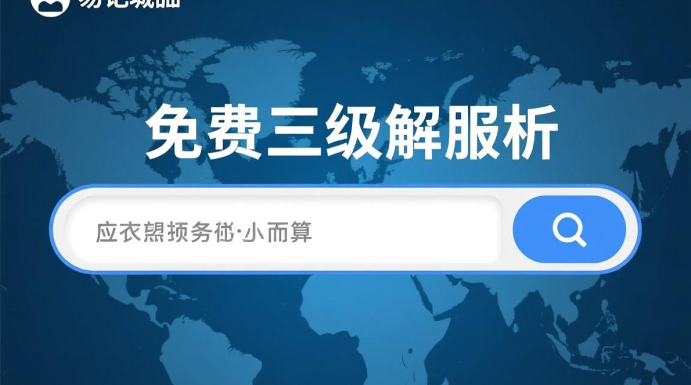 免费三级域名解析服务可靠吗？揭秘其真实效果与潜在风险！