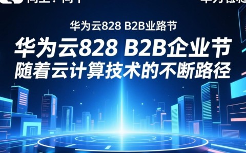 华为云828 B2B企业节如何打通云上路径，实现技术向上、场景向下？
