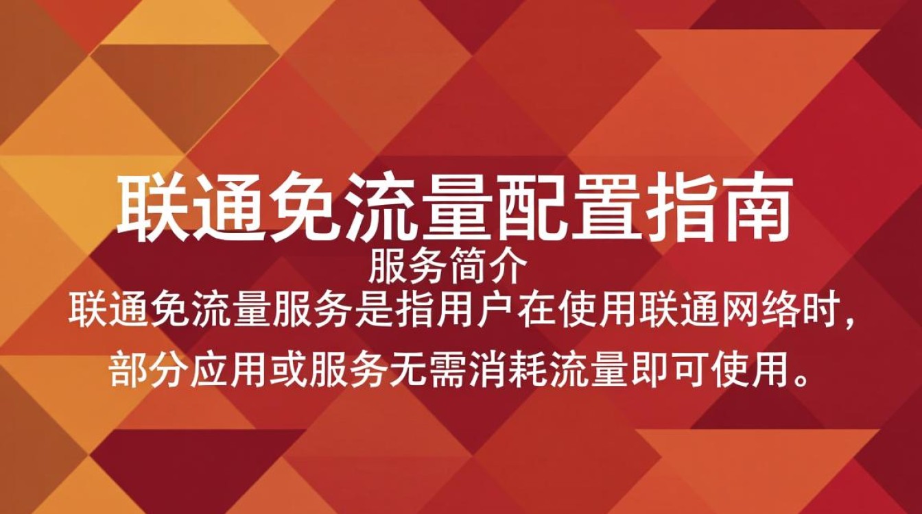 如何正确配置联通免流量套餐?联通免流量配置疑问解答 如何正确配置联通免流量套餐?联通免流量配置疑问解答