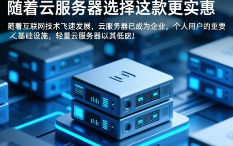 轻量云服务器究竟哪款性价比更高？这款实惠型服务器值得选择吗？