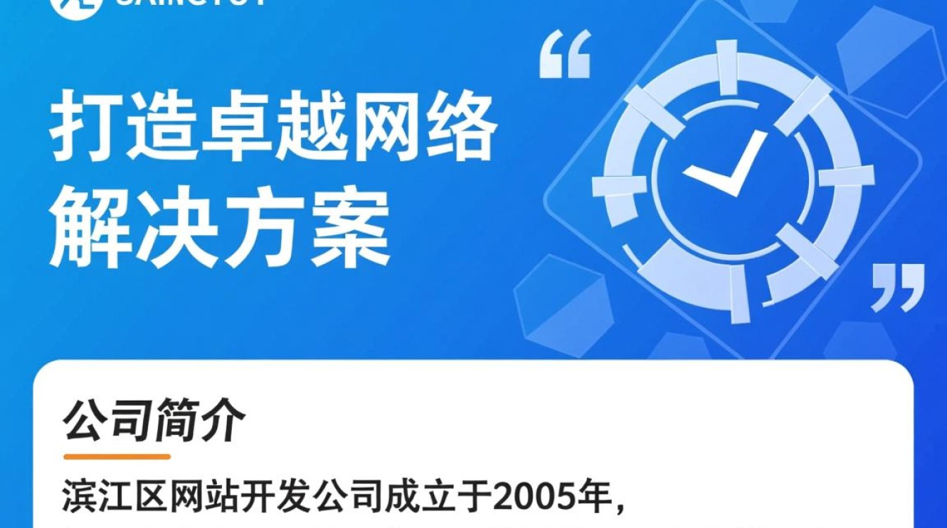 滨江区网站开发公司哪家强？如何选择优质服务？