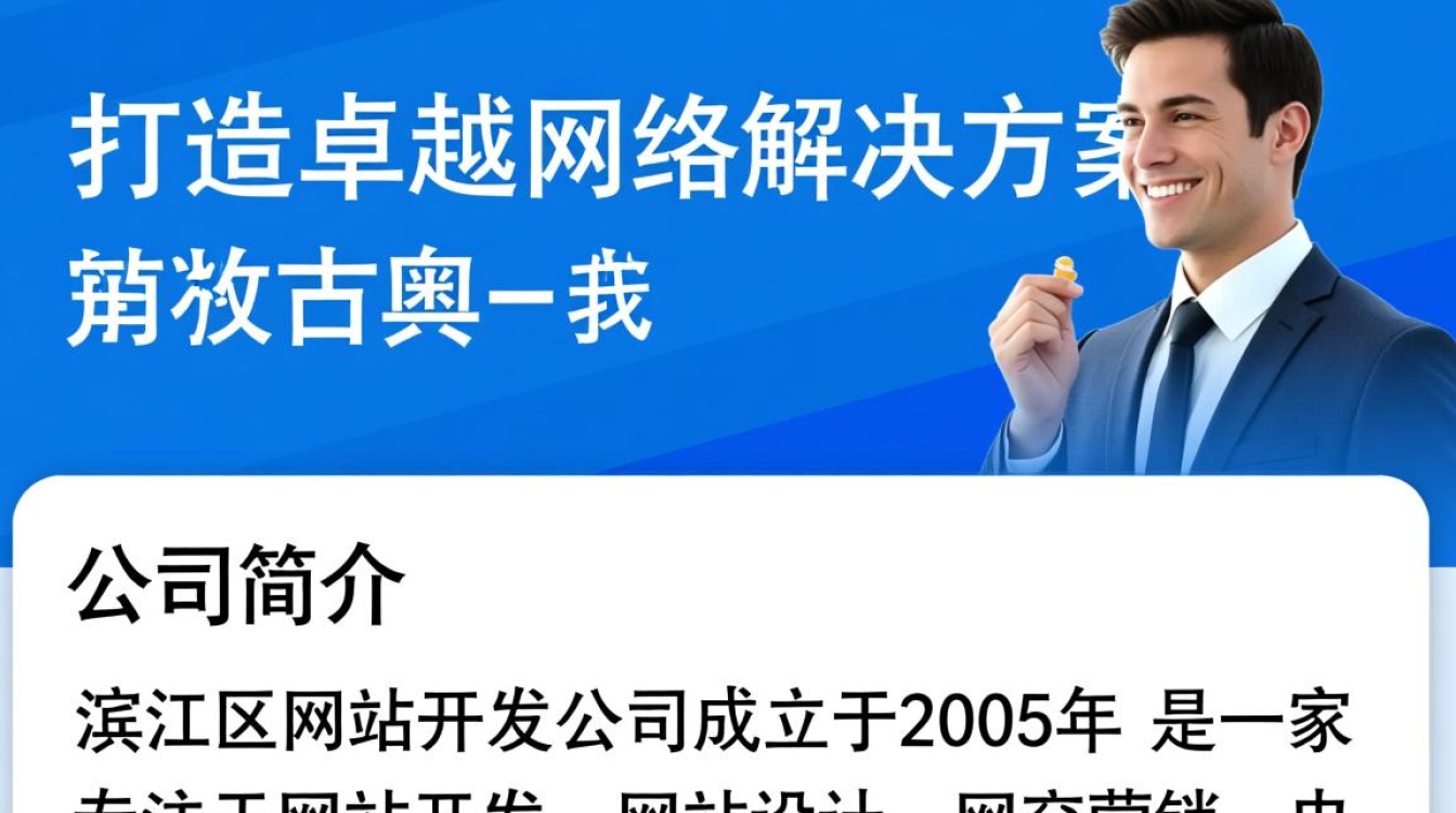 滨江区网站开发公司哪家强？如何选择优质服务？