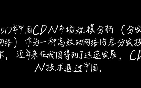 2017年中国cdn市场规模究竟有多大？行业增速与市场格局揭秘！