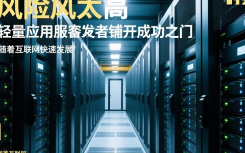 轻量应用服务器如何助开发者突破创业风险，开启成功之路？