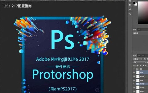 ps2017配置疑问如何确定最佳硬件配置以流畅运行Adobe Photoshop 2017？