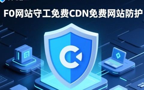 360网站卫士免费CDN与免费网站防护，这些服务真的可靠吗？