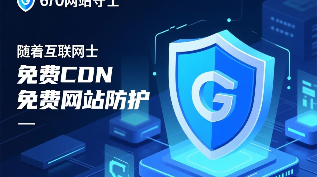 360网站卫士免费CDN与免费网站防护,这些服务真的可靠吗? 360网站卫士免费CDN与免费网站防护,这些服务真的可靠吗?