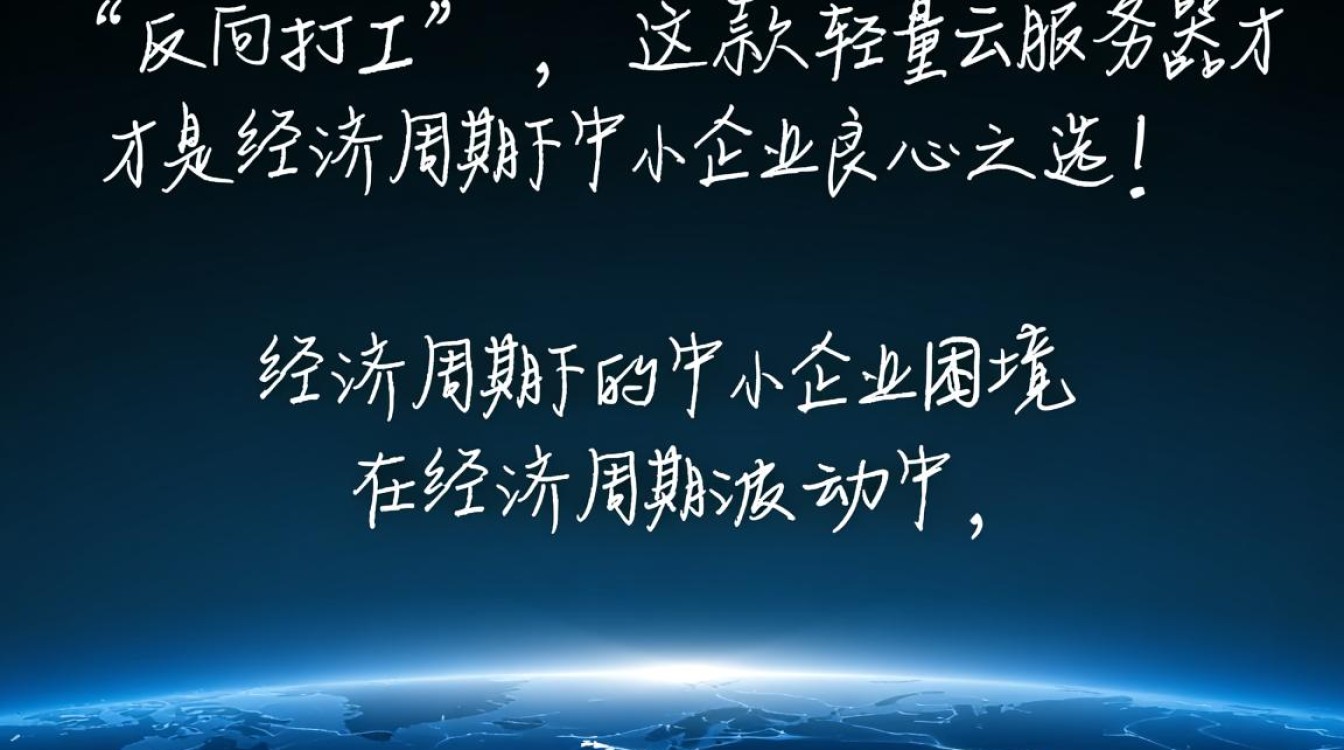 轻量云服务器如何避免‘反向打工’,成为中小企业经济低谷的良心选择? 轻量云服务器如何避免‘反向打工’,成为中小企业经济低谷的良心选择?